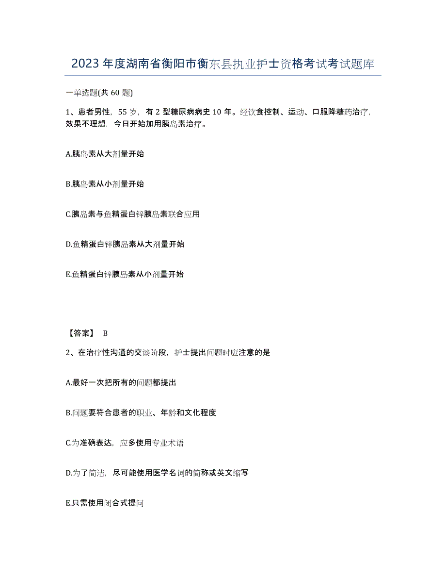 2023年度湖南省衡阳市衡东县执业护士资格考试考试题库_第1页