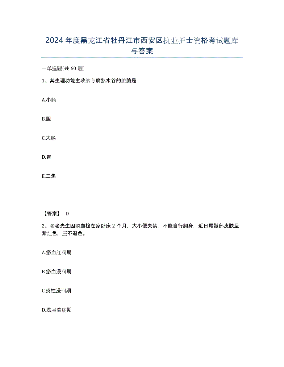 2024年度黑龙江省牡丹江市西安区执业护士资格考试题库与答案_第1页