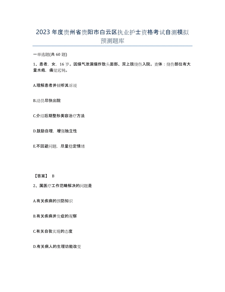 2023年度贵州省贵阳市白云区执业护士资格考试自测模拟预测题库_第1页