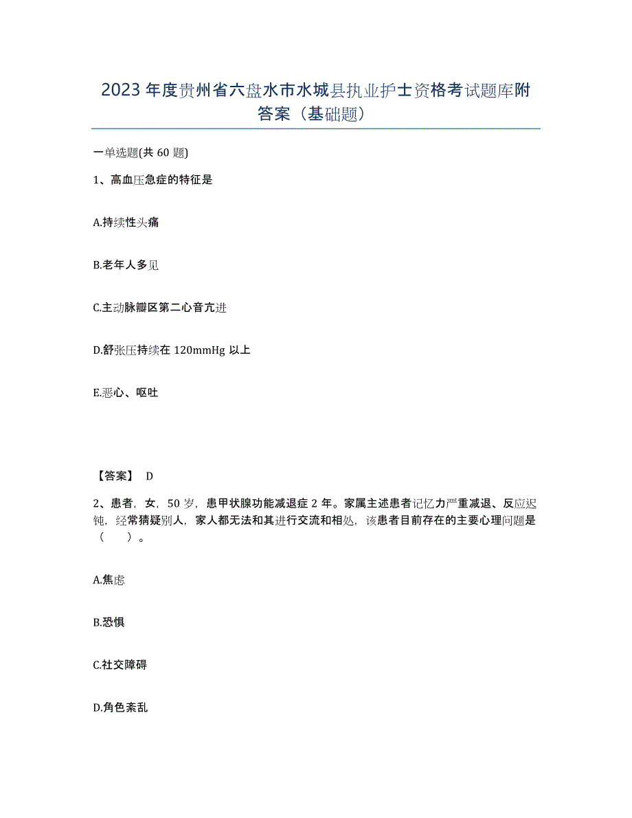 2023年度贵州省六盘水市水城县执业护士资格考试题库附答案（基础题）_第1页