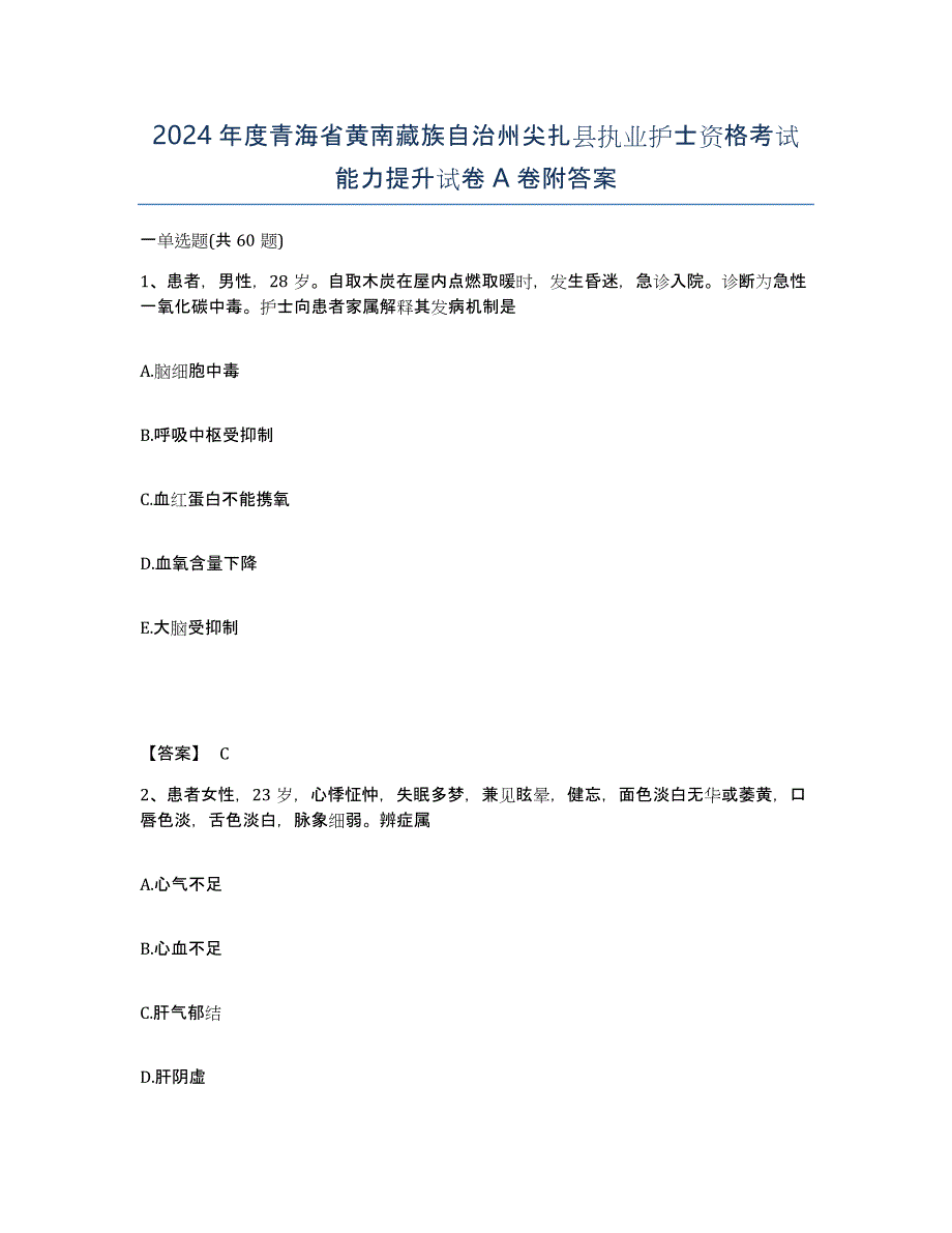 2024年度青海省黄南藏族自治州尖扎县执业护士资格考试能力提升试卷A卷附答案_第1页