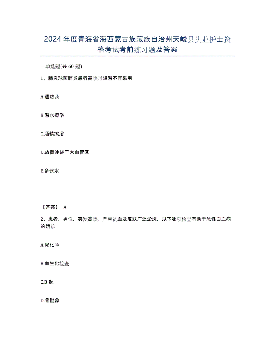 2024年度青海省海西蒙古族藏族自治州天峻县执业护士资格考试考前练习题及答案_第1页