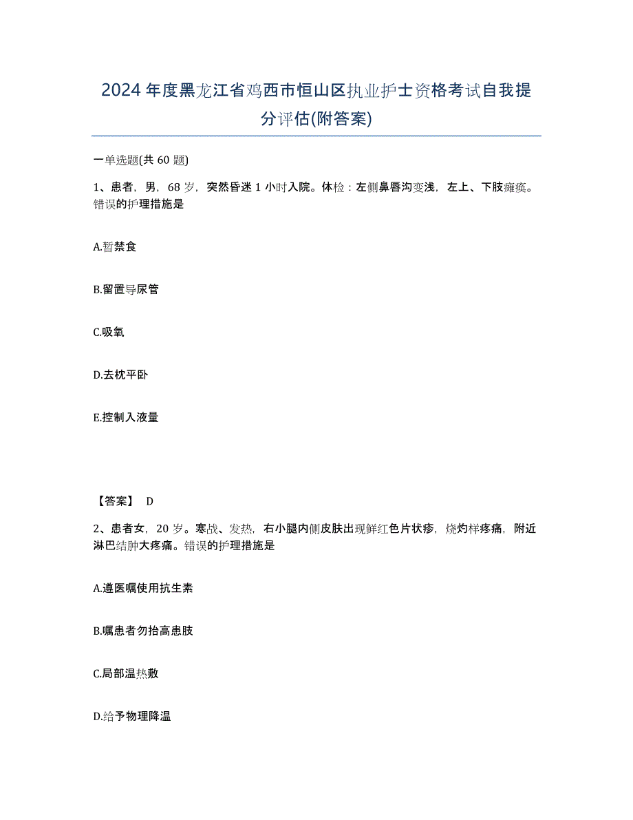 2024年度黑龙江省鸡西市恒山区执业护士资格考试自我提分评估(附答案)_第1页