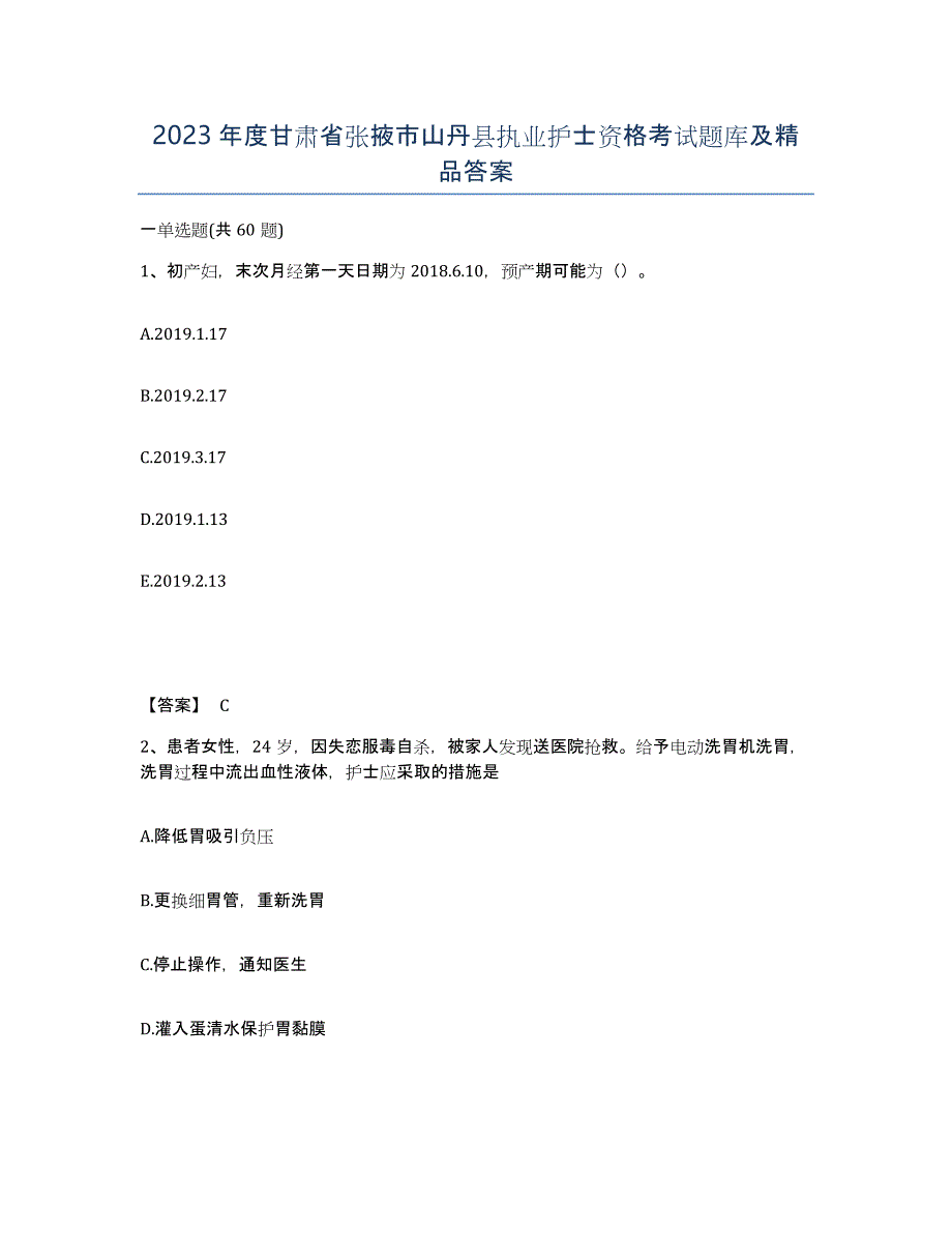 2023年度甘肃省张掖市山丹县执业护士资格考试题库及答案_第1页