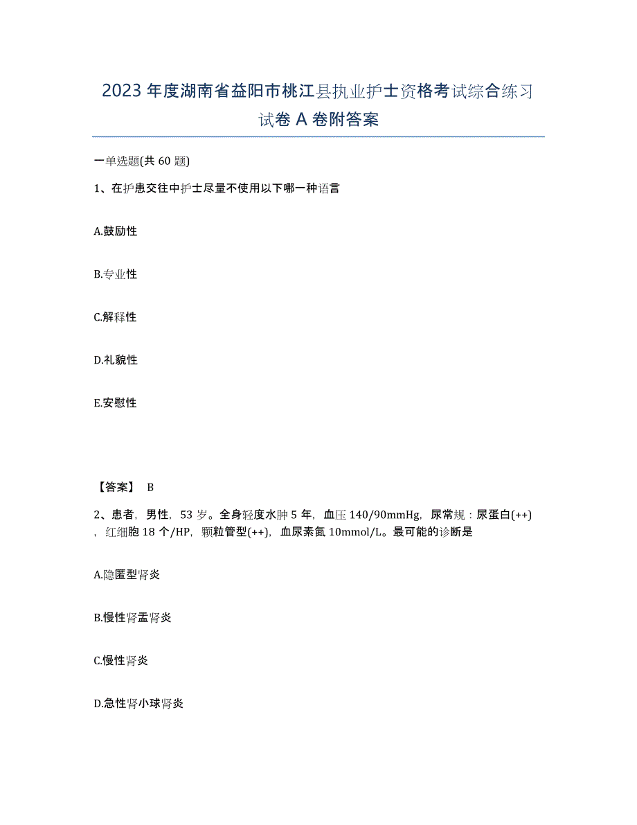 2023年度湖南省益阳市桃江县执业护士资格考试综合练习试卷A卷附答案_第1页