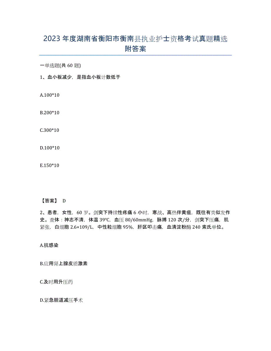 2023年度湖南省衡阳市衡南县执业护士资格考试真题附答案_第1页