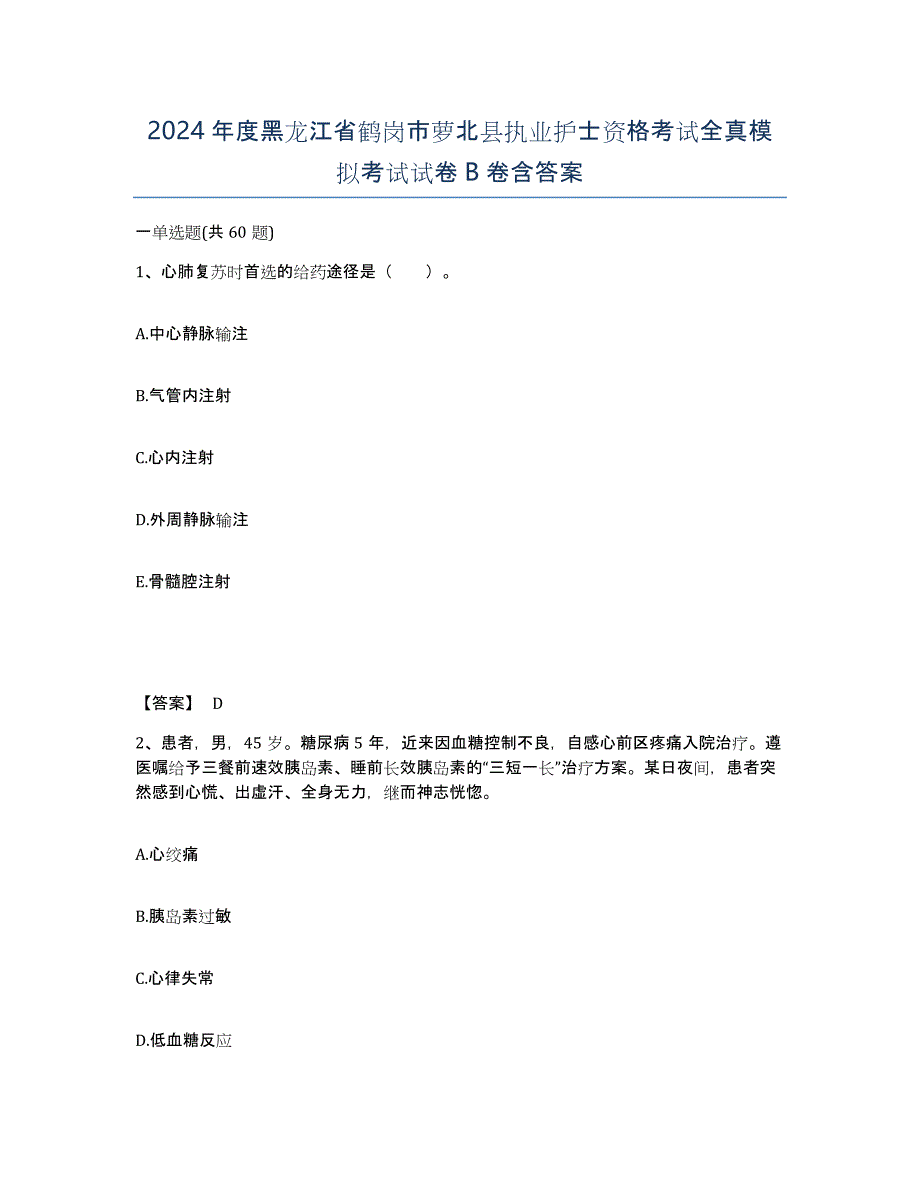 2024年度黑龙江省鹤岗市萝北县执业护士资格考试全真模拟考试试卷B卷含答案_第1页