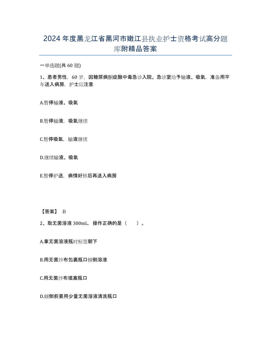 2024年度黑龙江省黑河市嫩江县执业护士资格考试高分题库附答案_第1页