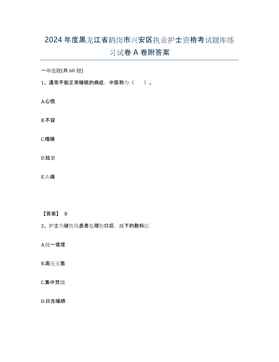 2024年度黑龙江省鹤岗市兴安区执业护士资格考试题库练习试卷A卷附答案_第1页