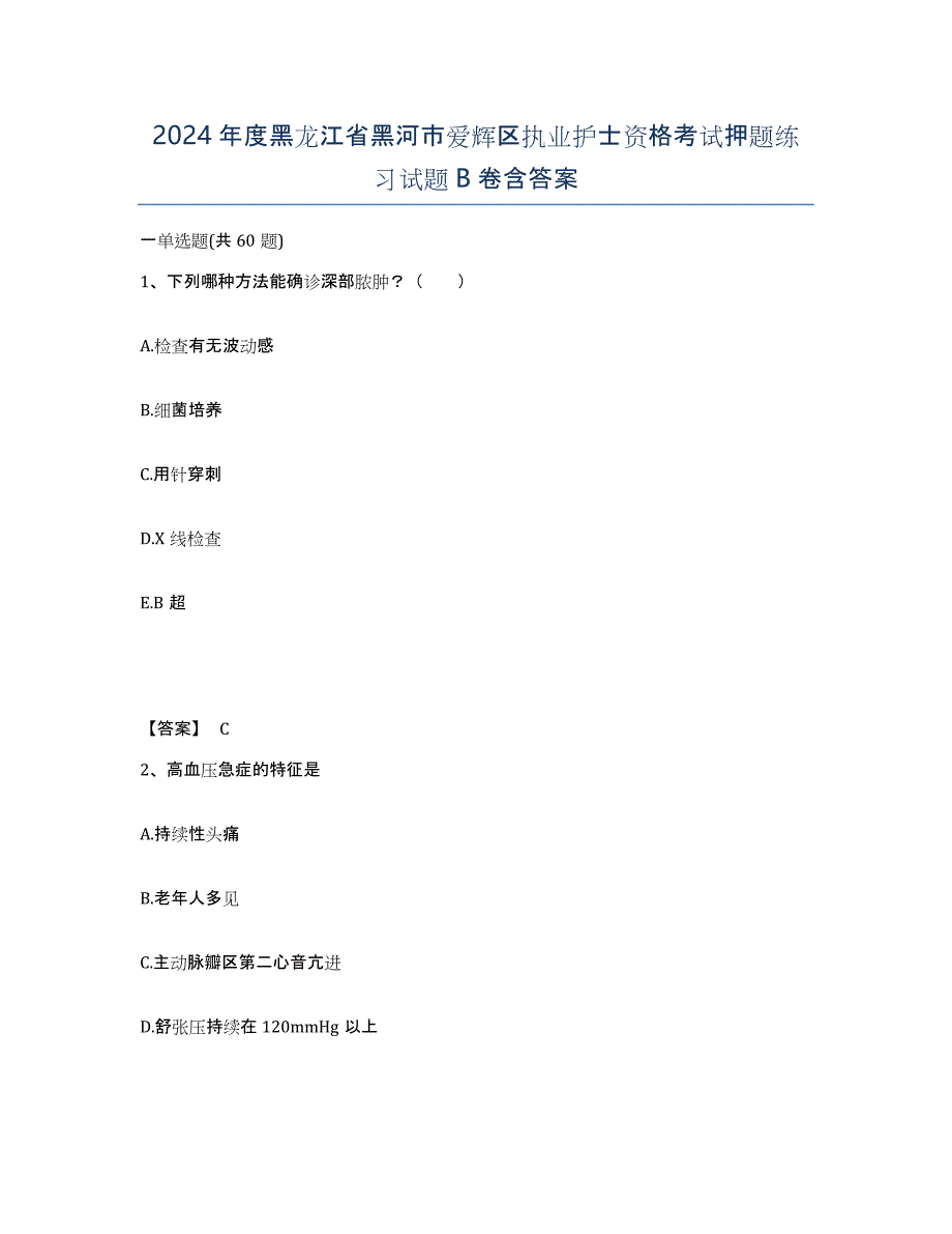 2024年度黑龙江省黑河市爱辉区执业护士资格考试押题练习试题B卷含答案_第1页