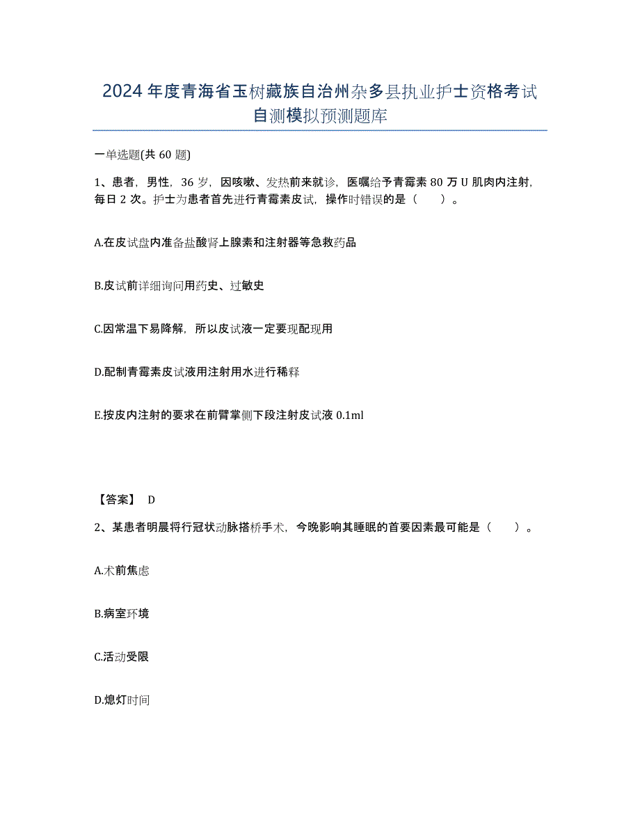 2024年度青海省玉树藏族自治州杂多县执业护士资格考试自测模拟预测题库_第1页