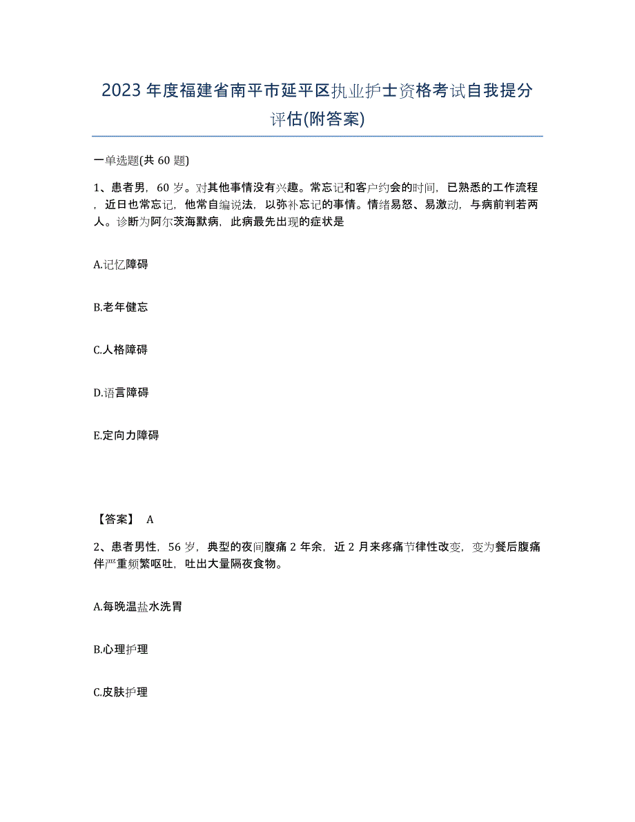 2023年度福建省南平市延平区执业护士资格考试自我提分评估(附答案)_第1页