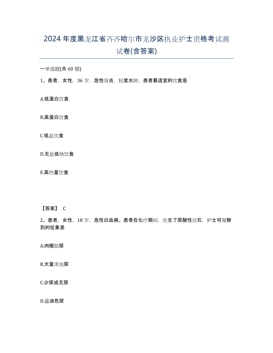 2024年度黑龙江省齐齐哈尔市龙沙区执业护士资格考试测试卷(含答案)_第1页