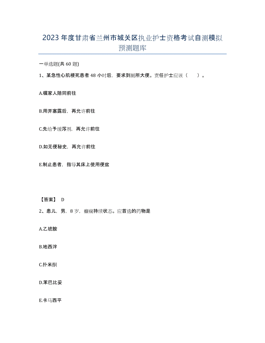 2023年度甘肃省兰州市城关区执业护士资格考试自测模拟预测题库_第1页