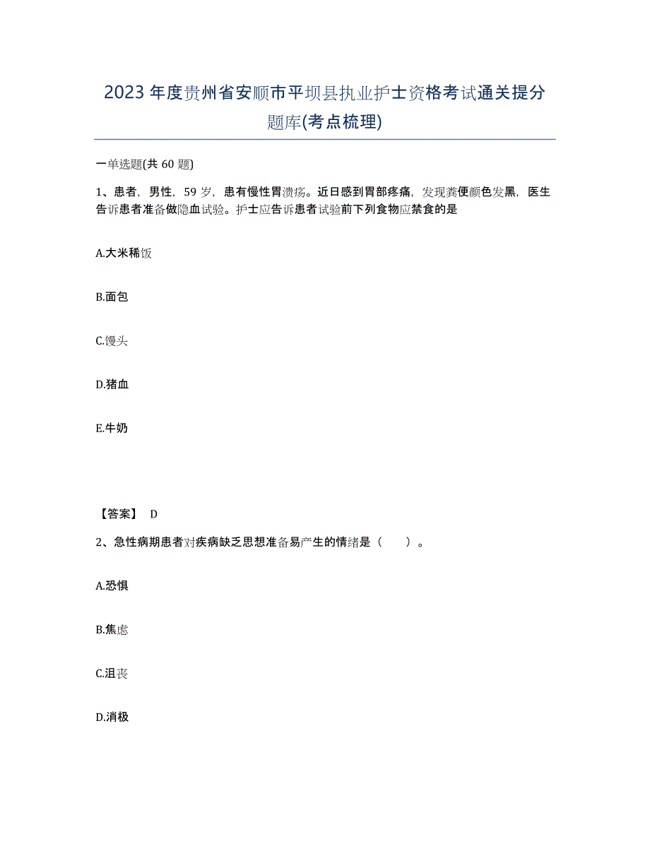 2023年度贵州省安顺市平坝县执业护士资格考试通关提分题库(考点梳理)_第1页