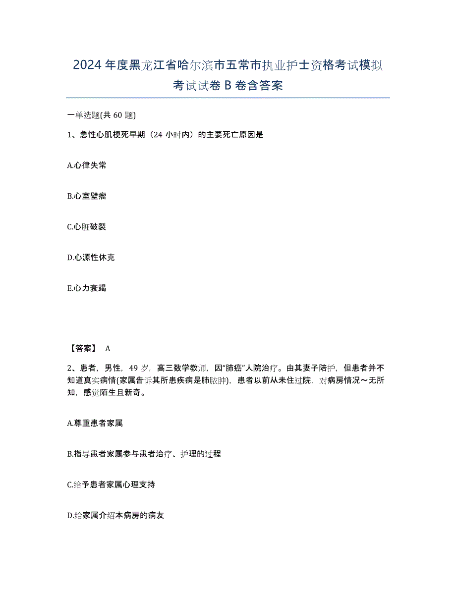 2024年度黑龙江省哈尔滨市五常市执业护士资格考试模拟考试试卷B卷含答案_第1页