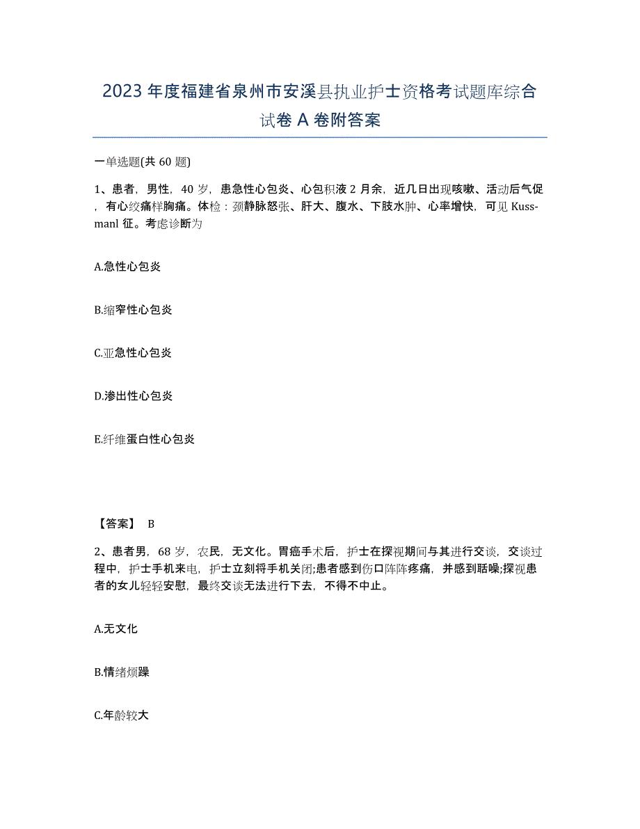 2023年度福建省泉州市安溪县执业护士资格考试题库综合试卷A卷附答案_第1页