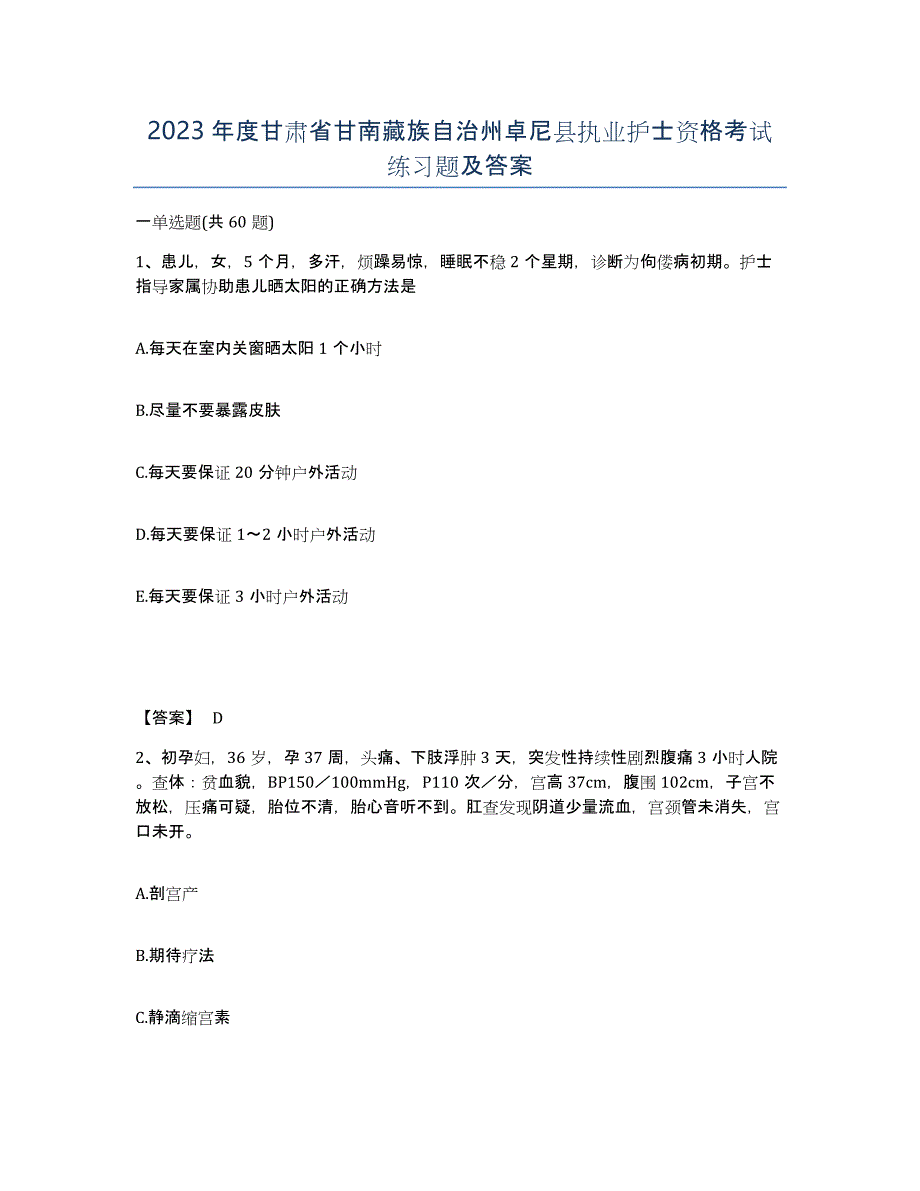 2023年度甘肃省甘南藏族自治州卓尼县执业护士资格考试练习题及答案_第1页