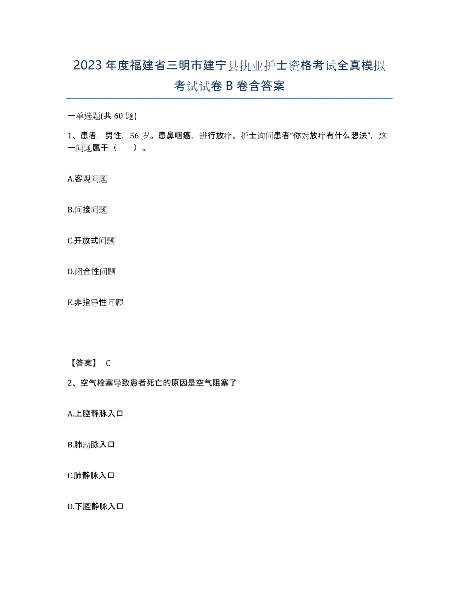 2023年度福建省三明市建宁县执业护士资格考试全真模拟考试试卷B卷含答案_第1页