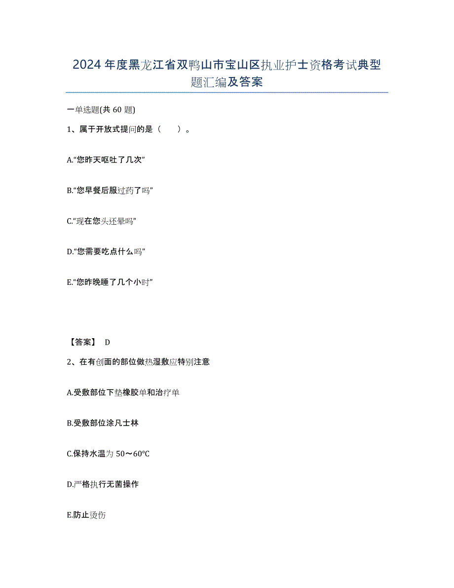 2024年度黑龙江省双鸭山市宝山区执业护士资格考试典型题汇编及答案_第1页