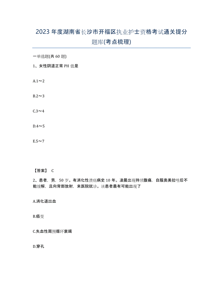 2023年度湖南省长沙市开福区执业护士资格考试通关提分题库(考点梳理)_第1页