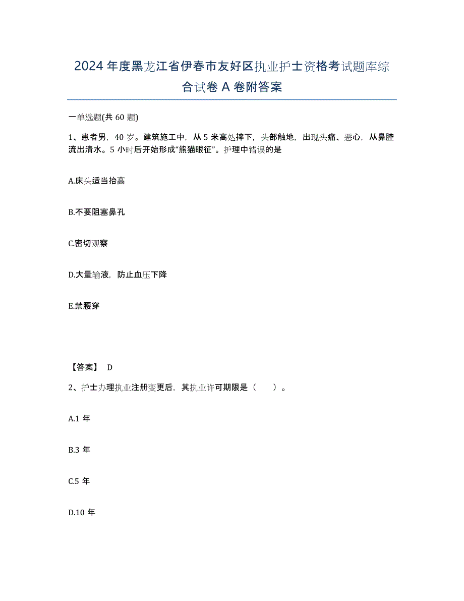 2024年度黑龙江省伊春市友好区执业护士资格考试题库综合试卷A卷附答案_第1页