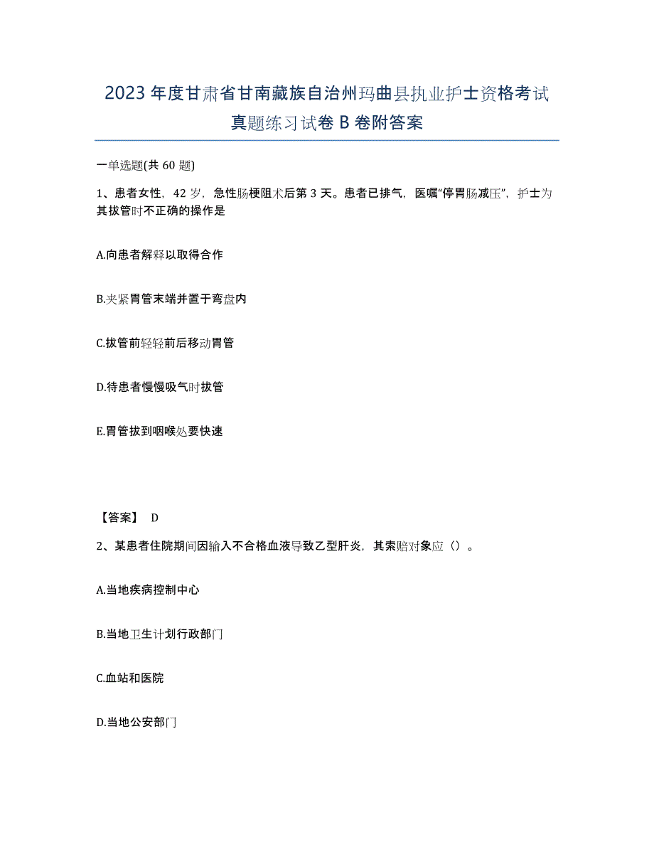 2023年度甘肃省甘南藏族自治州玛曲县执业护士资格考试真题练习试卷B卷附答案_第1页