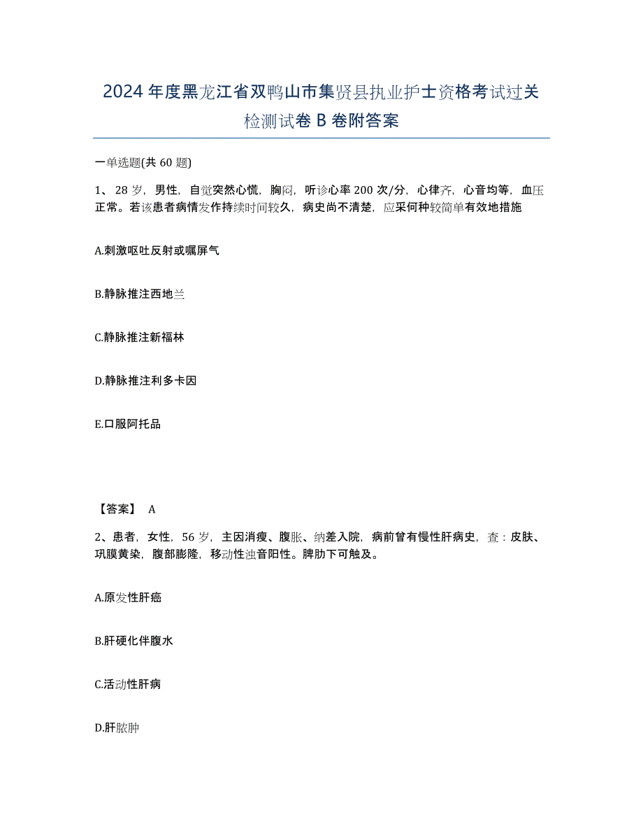 2024年度黑龙江省双鸭山市集贤县执业护士资格考试过关检测试卷B卷附答案_第1页