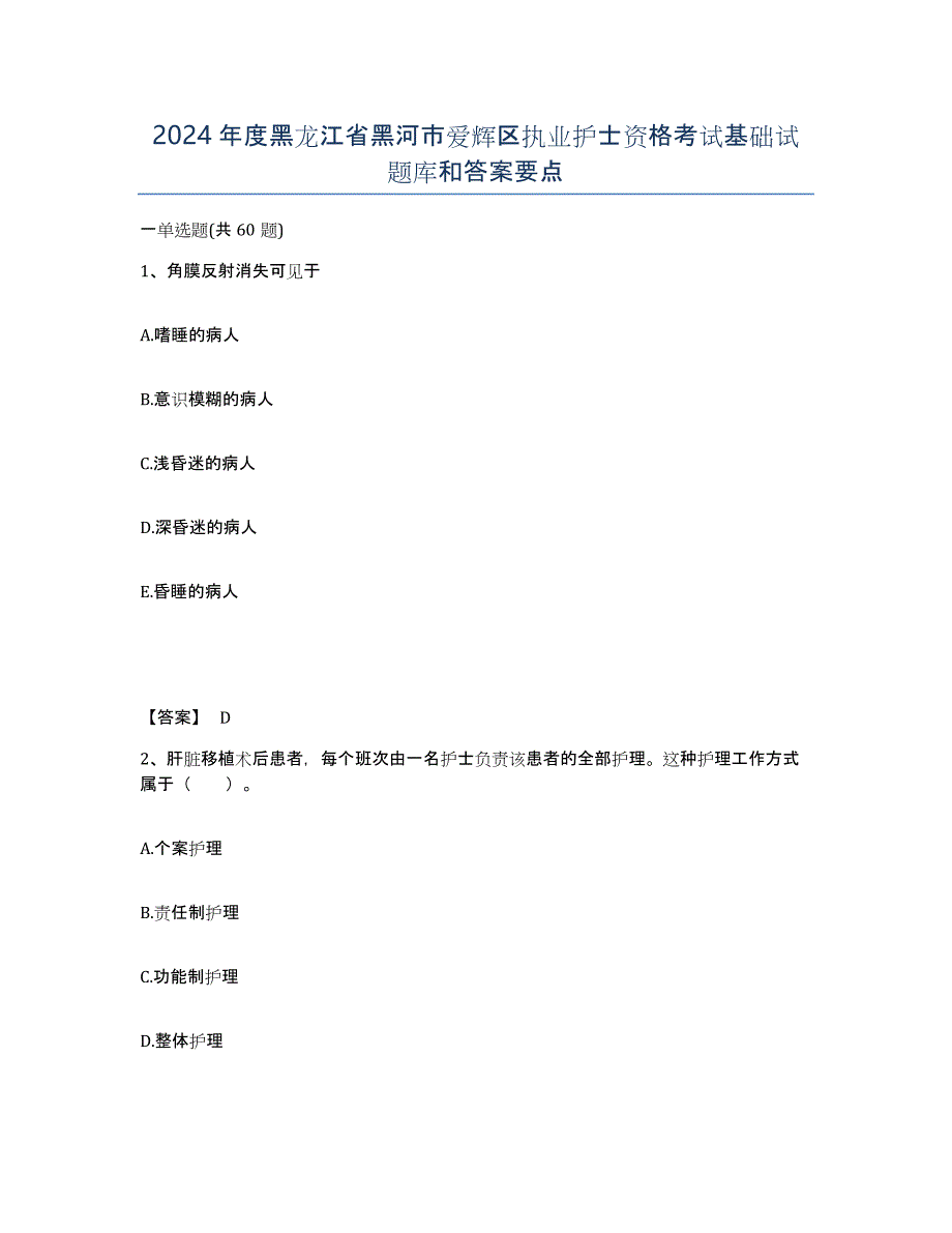 2024年度黑龙江省黑河市爱辉区执业护士资格考试基础试题库和答案要点_第1页