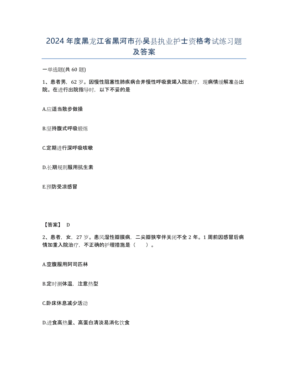 2024年度黑龙江省黑河市孙吴县执业护士资格考试练习题及答案_第1页