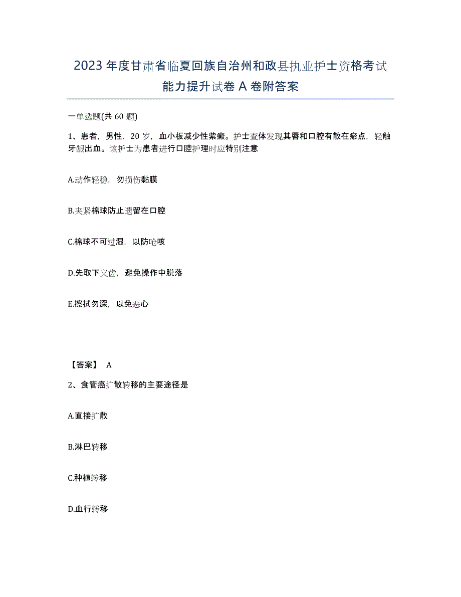 2023年度甘肃省临夏回族自治州和政县执业护士资格考试能力提升试卷A卷附答案_第1页