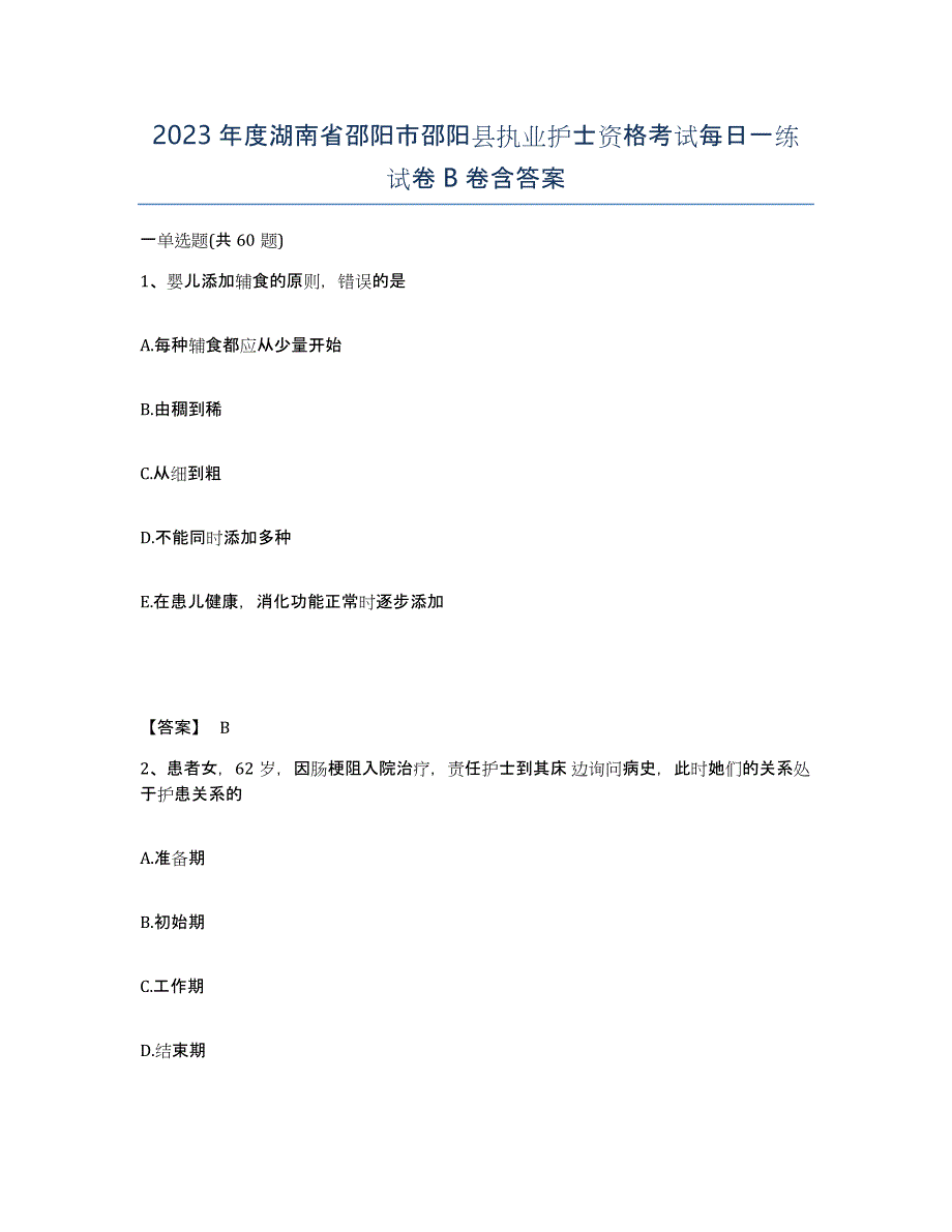 2023年度湖南省邵阳市邵阳县执业护士资格考试每日一练试卷B卷含答案_第1页