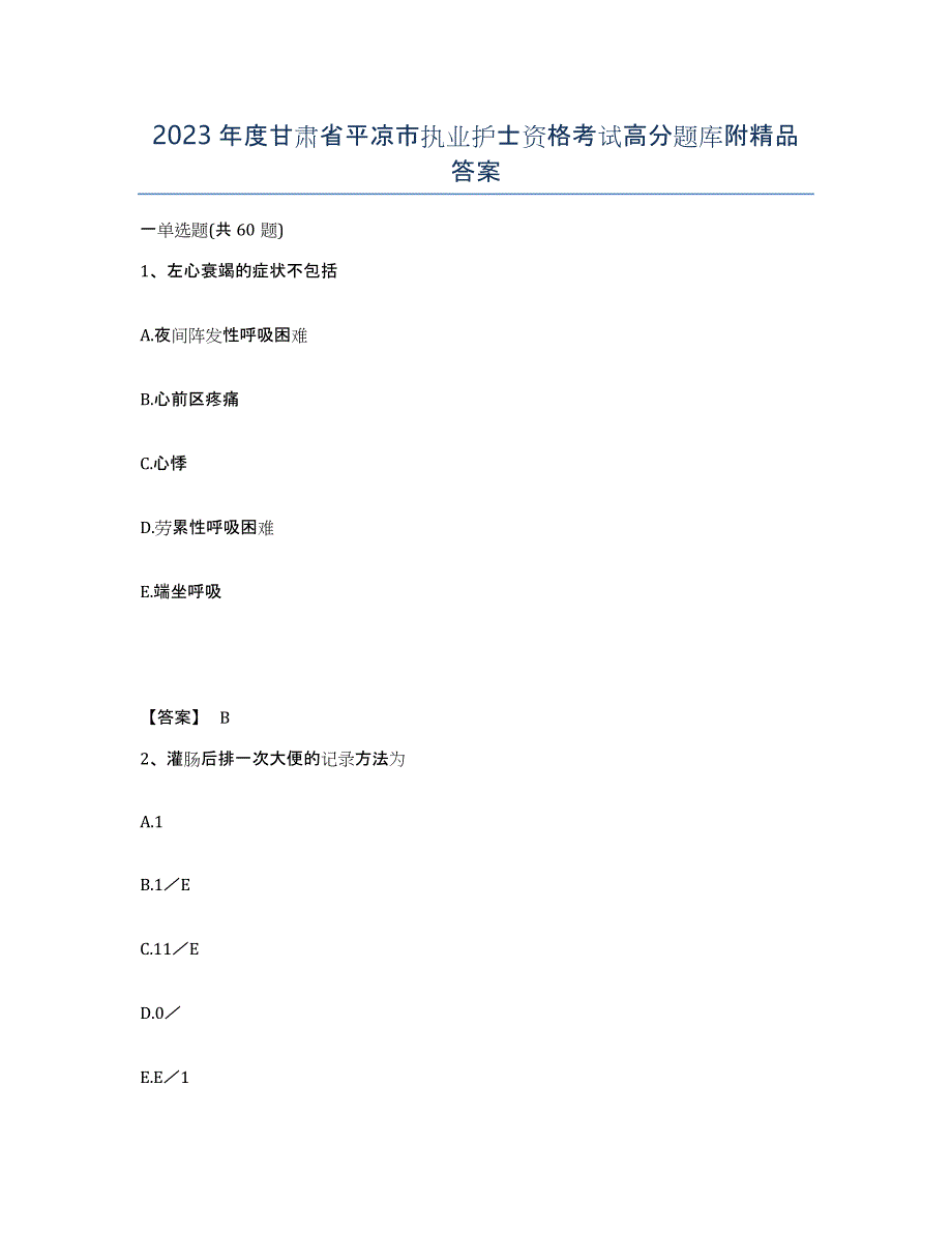 2023年度甘肃省平凉市执业护士资格考试高分题库附答案_第1页