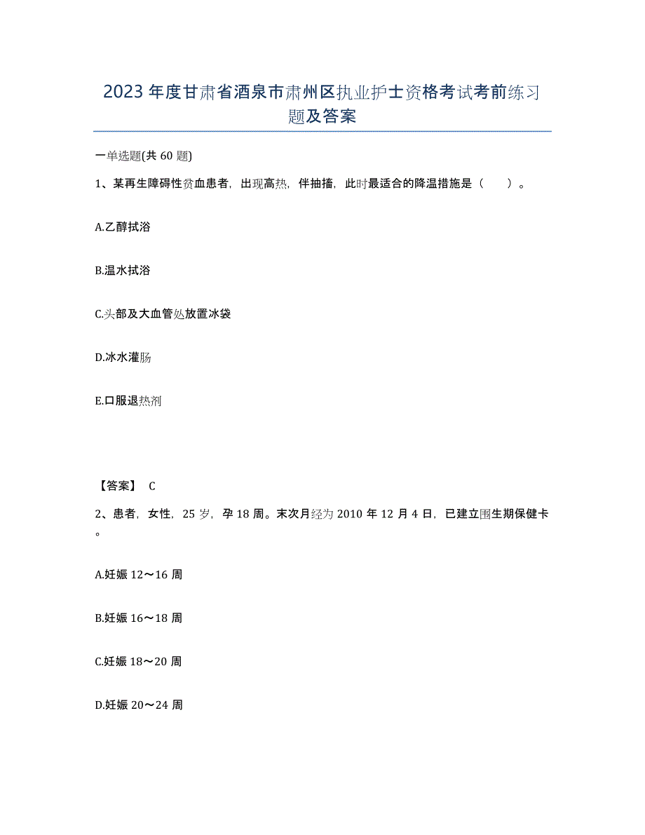 2023年度甘肃省酒泉市肃州区执业护士资格考试考前练习题及答案_第1页