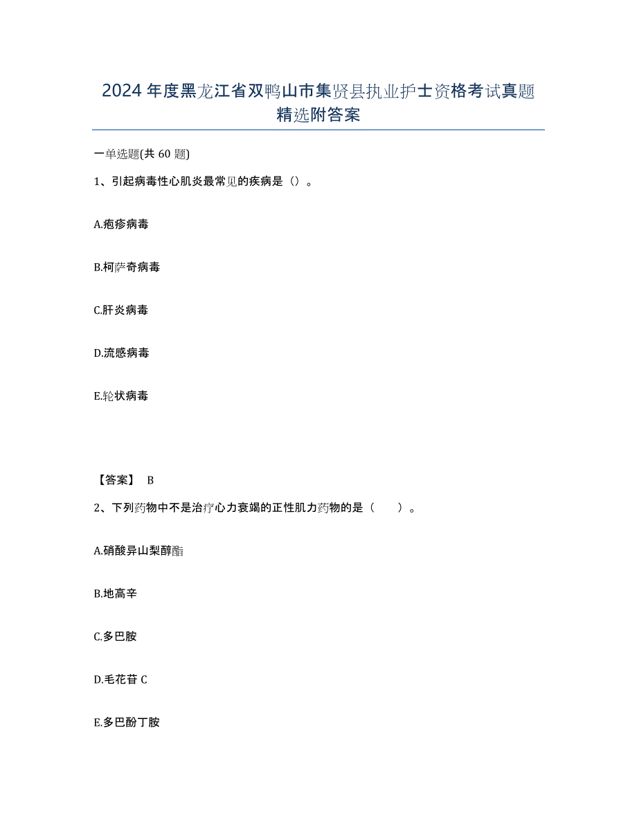 2024年度黑龙江省双鸭山市集贤县执业护士资格考试真题附答案_第1页