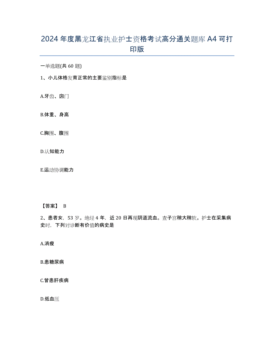 2024年度黑龙江省执业护士资格考试高分通关题库A4可打印版_第1页