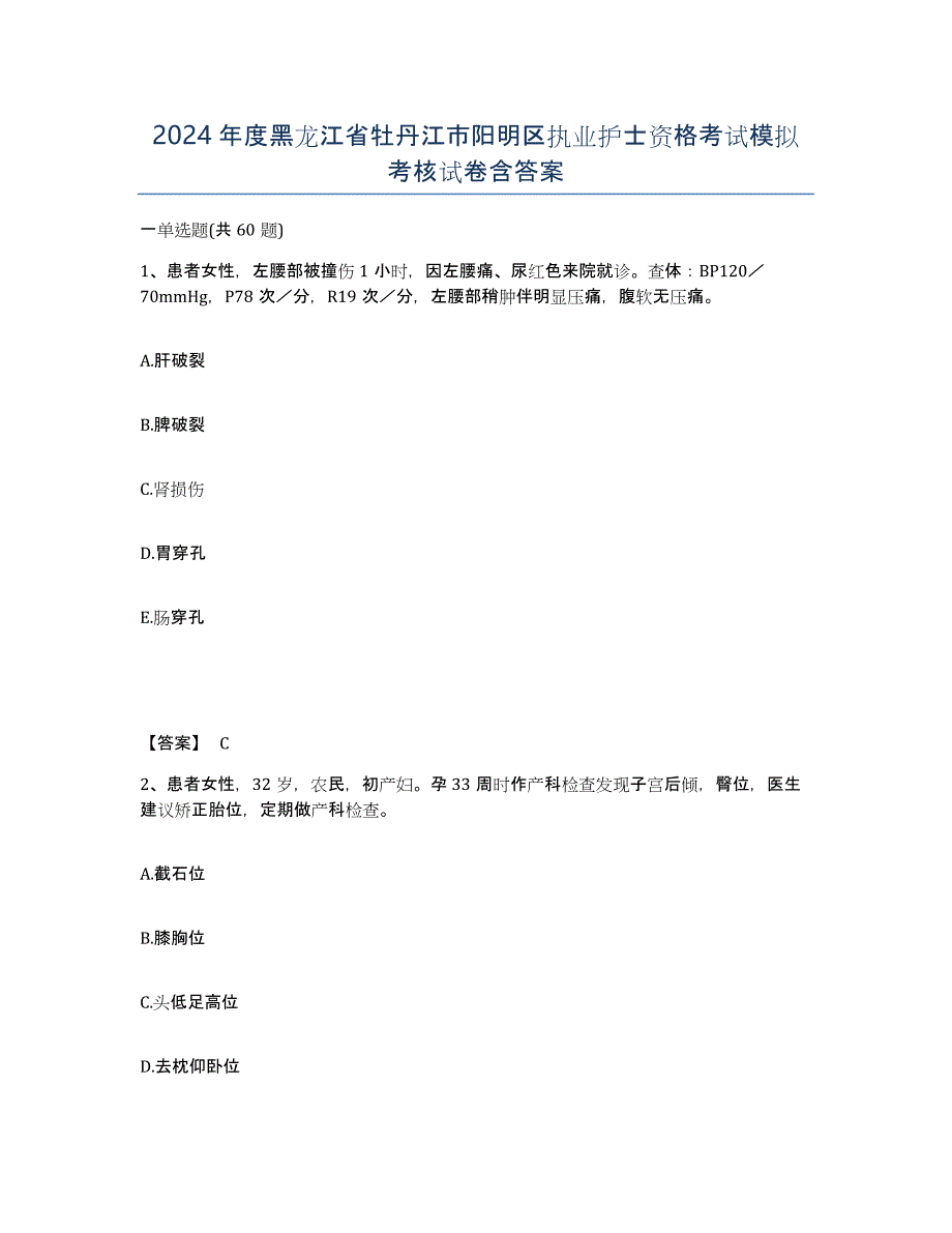 2024年度黑龙江省牡丹江市阳明区执业护士资格考试模拟考核试卷含答案_第1页