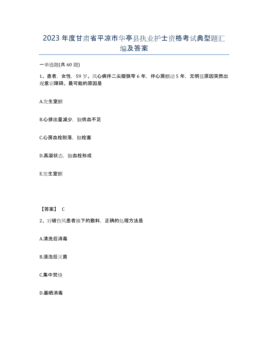 2023年度甘肃省平凉市华亭县执业护士资格考试典型题汇编及答案_第1页