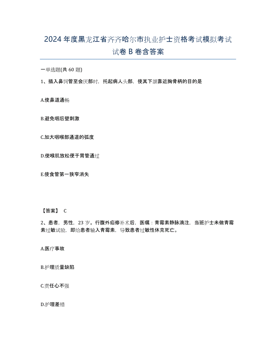 2024年度黑龙江省齐齐哈尔市执业护士资格考试模拟考试试卷B卷含答案_第1页