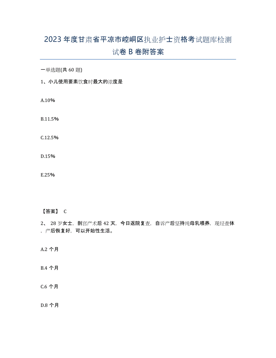 2023年度甘肃省平凉市崆峒区执业护士资格考试题库检测试卷B卷附答案_第1页