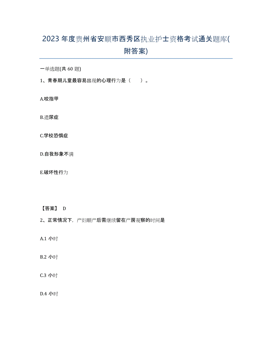 2023年度贵州省安顺市西秀区执业护士资格考试通关题库(附答案)_第1页