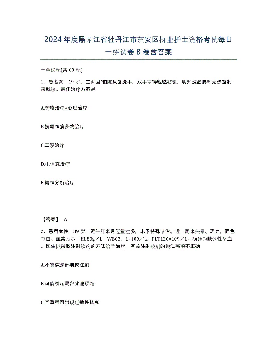 2024年度黑龙江省牡丹江市东安区执业护士资格考试每日一练试卷B卷含答案_第1页