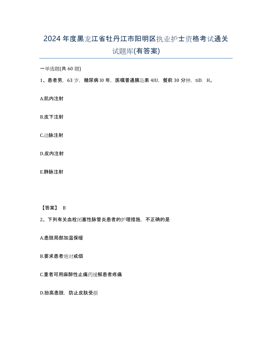 2024年度黑龙江省牡丹江市阳明区执业护士资格考试通关试题库(有答案)_第1页