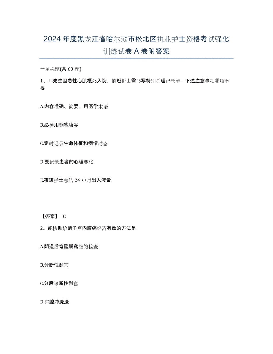 2024年度黑龙江省哈尔滨市松北区执业护士资格考试强化训练试卷A卷附答案_第1页