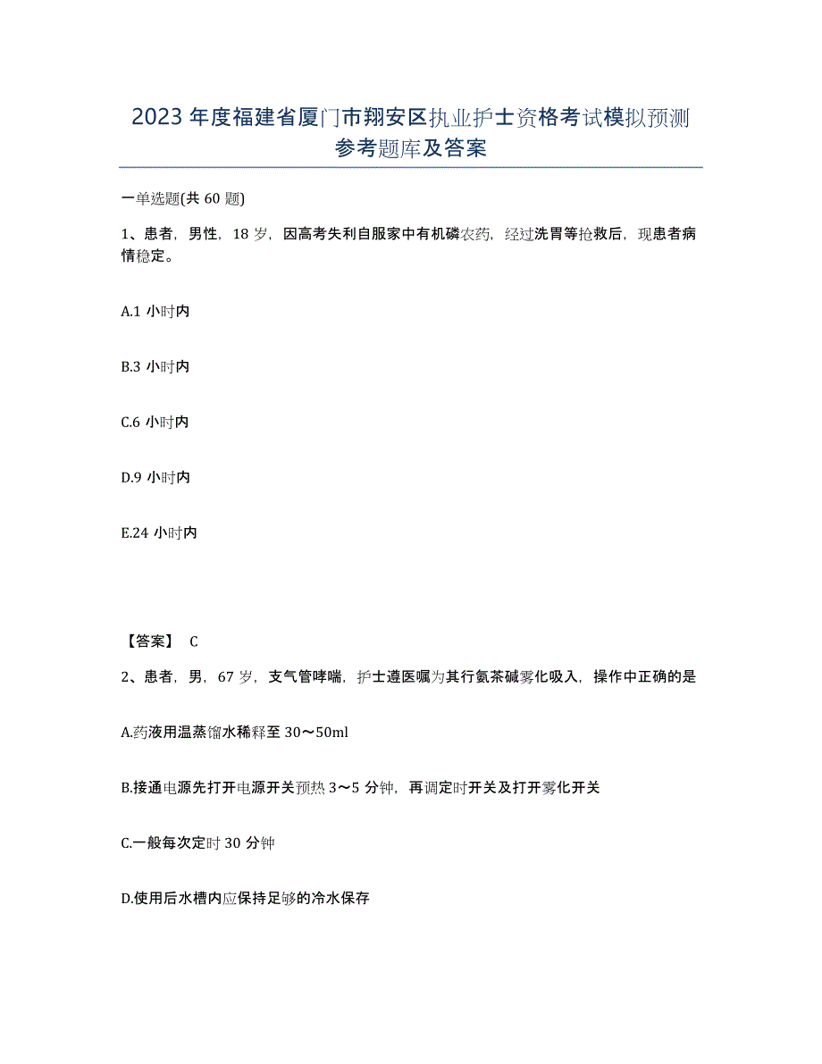 2023年度福建省厦门市翔安区执业护士资格考试模拟预测参考题库及答案_第1页