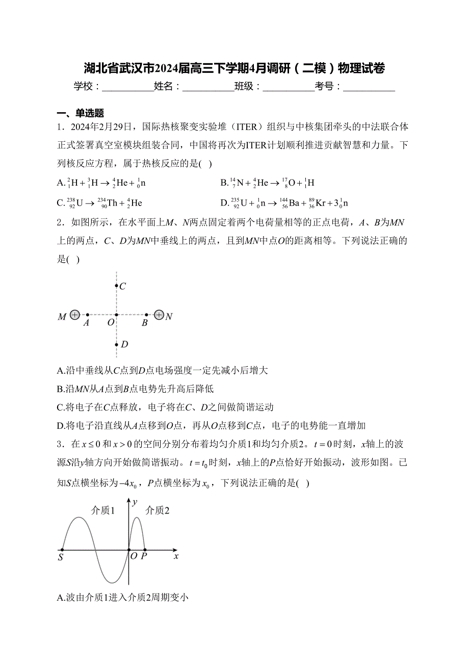 湖北省武汉市2024届高三下学期4月调研（二模）物理试卷(含答案)_第1页