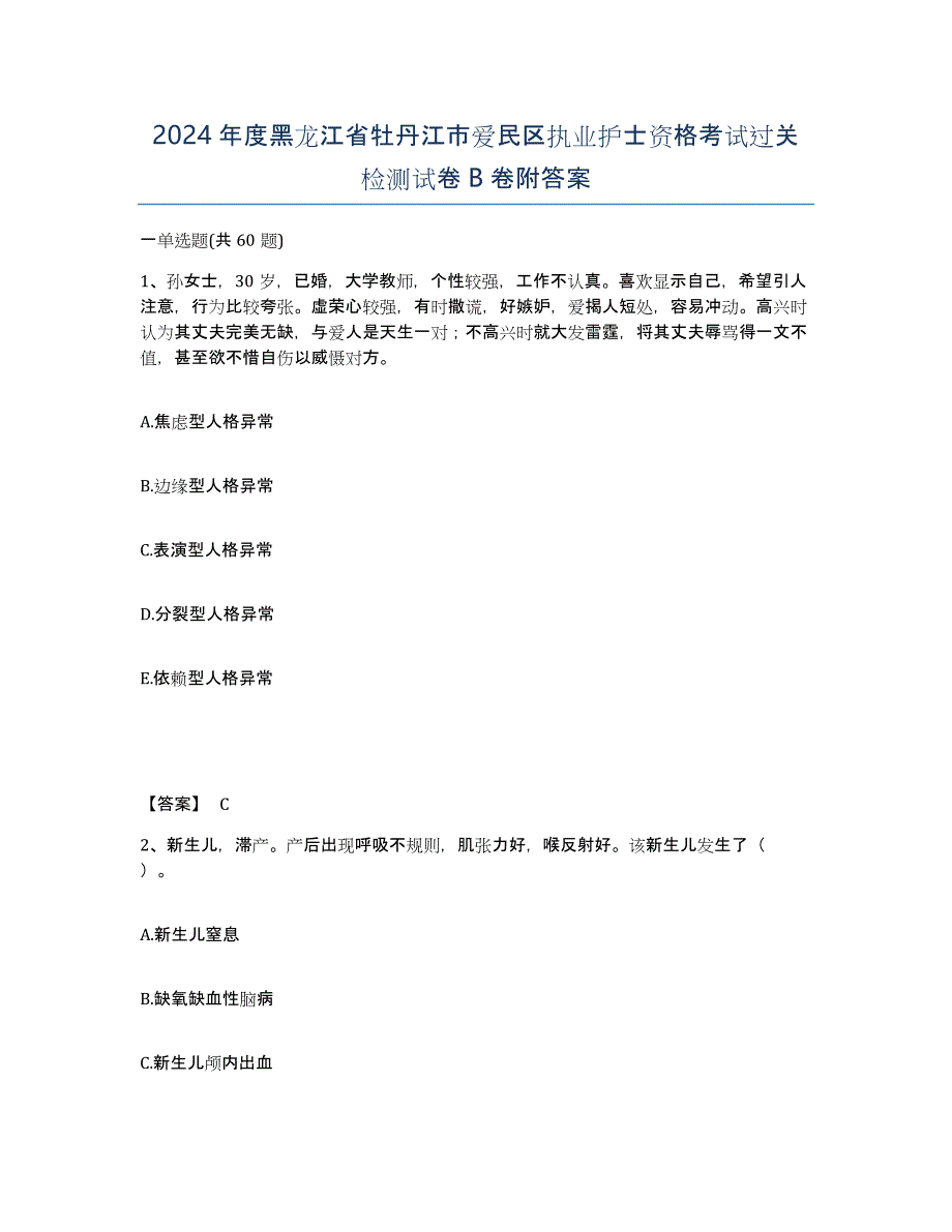 2024年度黑龙江省牡丹江市爱民区执业护士资格考试过关检测试卷B卷附答案_第1页