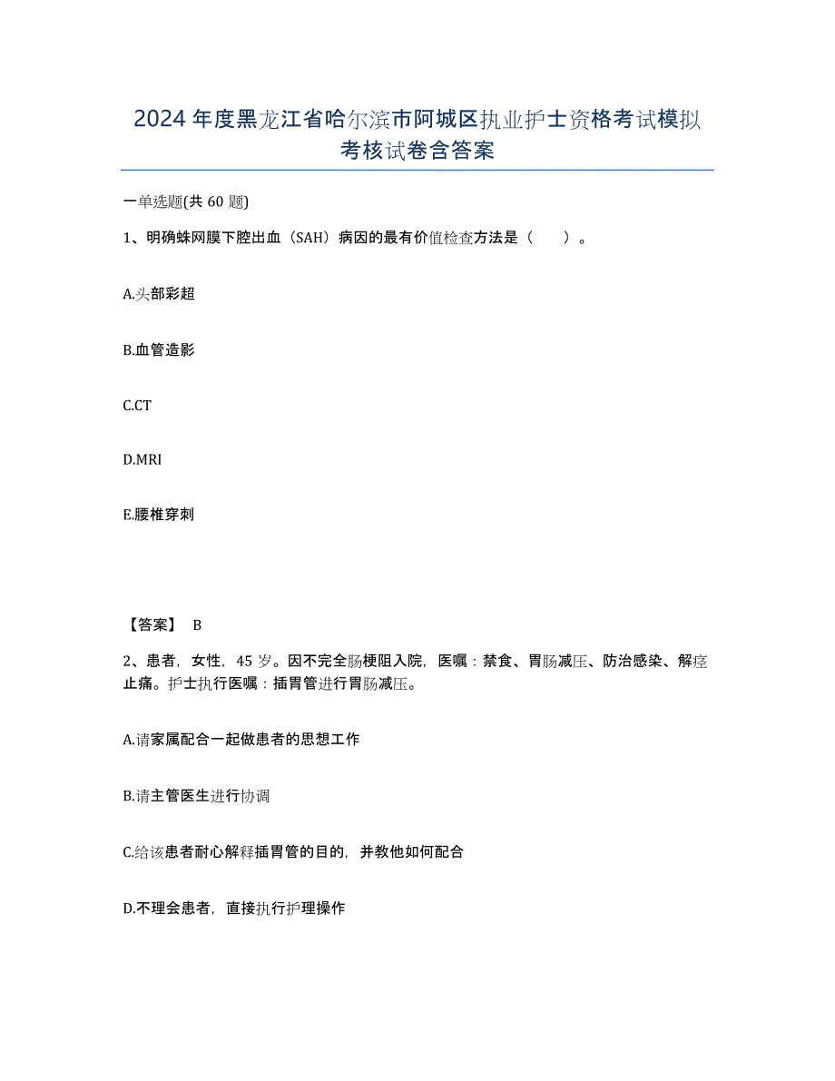 2024年度黑龙江省哈尔滨市阿城区执业护士资格考试模拟考核试卷含答案_第1页