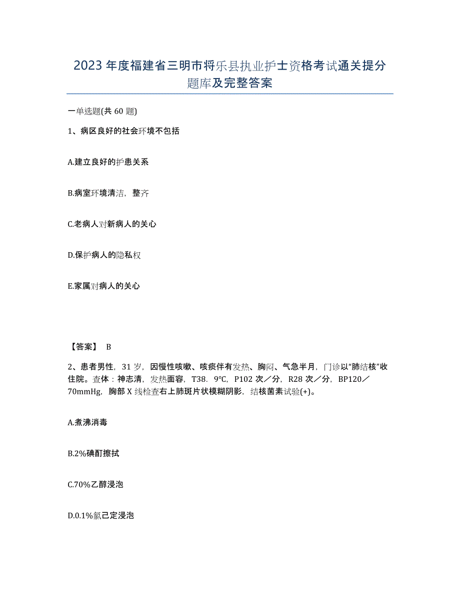 2023年度福建省三明市将乐县执业护士资格考试通关提分题库及完整答案_第1页