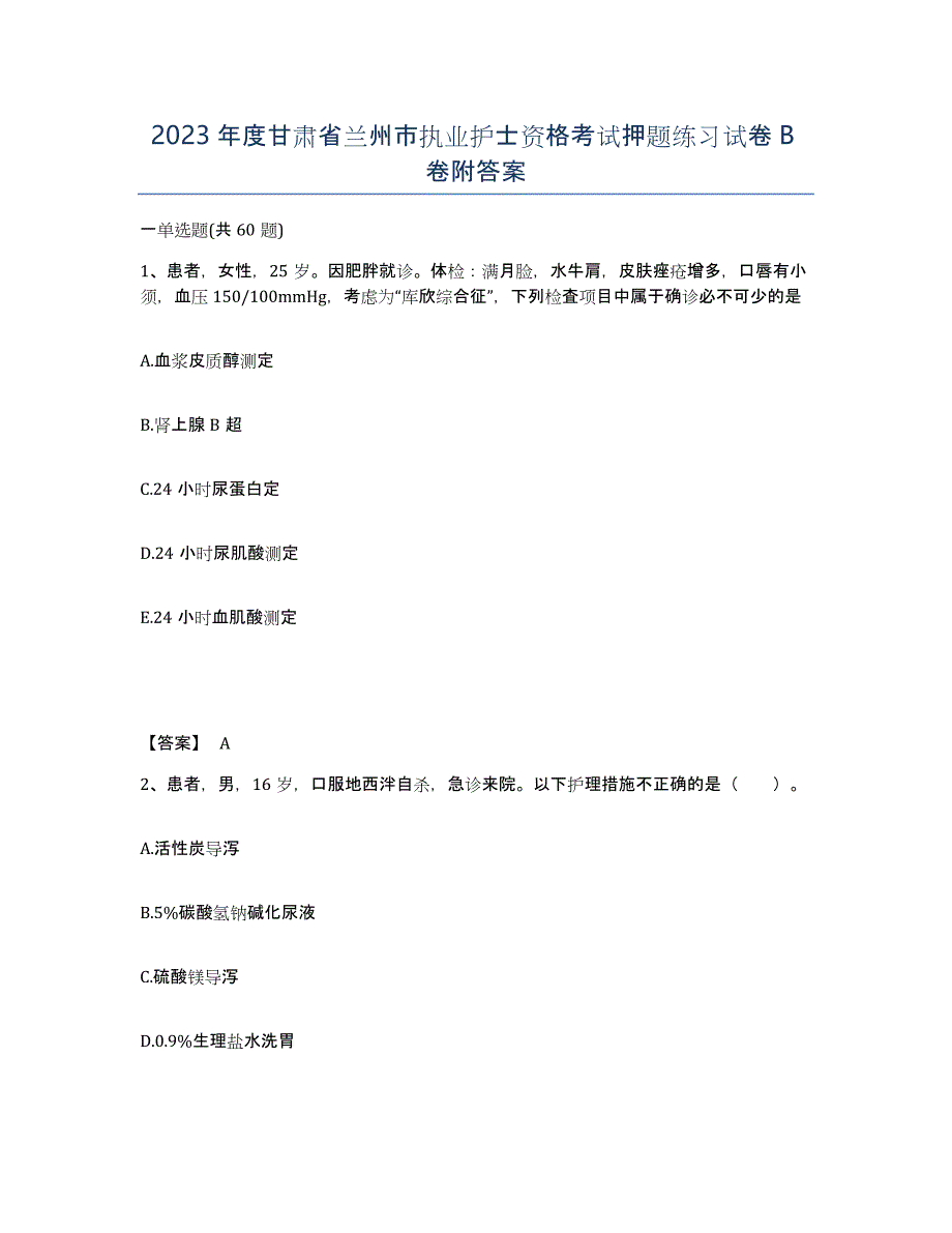 2023年度甘肃省兰州市执业护士资格考试押题练习试卷B卷附答案_第1页